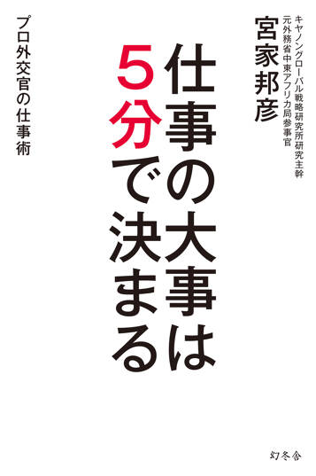 仕事の大事は5分で決まる　プロ外交官の仕事術