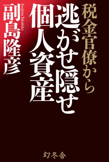 税金官僚から逃がせ隠せ個人資産