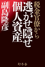 税金官僚から逃がせ隠せ個人資産