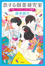 恋する創薬研究室　片思い、ウイルス、ときどき密室