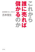 これから誰に売れば儲かるのか　成長戦略の正しい考え方