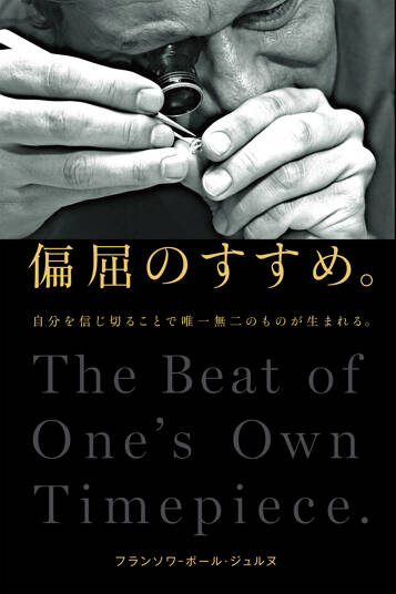 偏屈のすすめ。　自分を信じ切ることで唯一無二のものが生まれる。