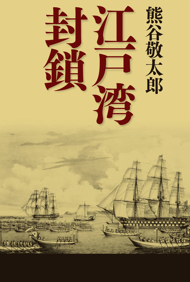 江戸湾封鎖』熊谷敬太郎 | 幻冬舎