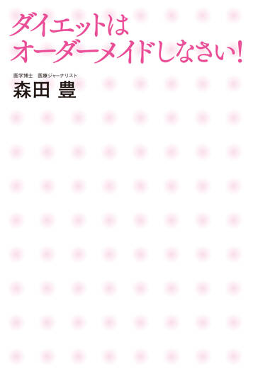 ダイエットはオーダーメイドしなさい！