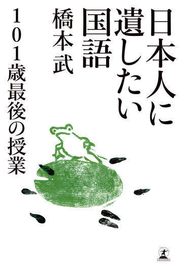 日本人に遺したい国語　101歳最後の授業