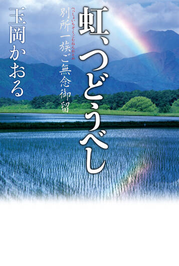 虹、つどうべし　別所一族ご無念御留