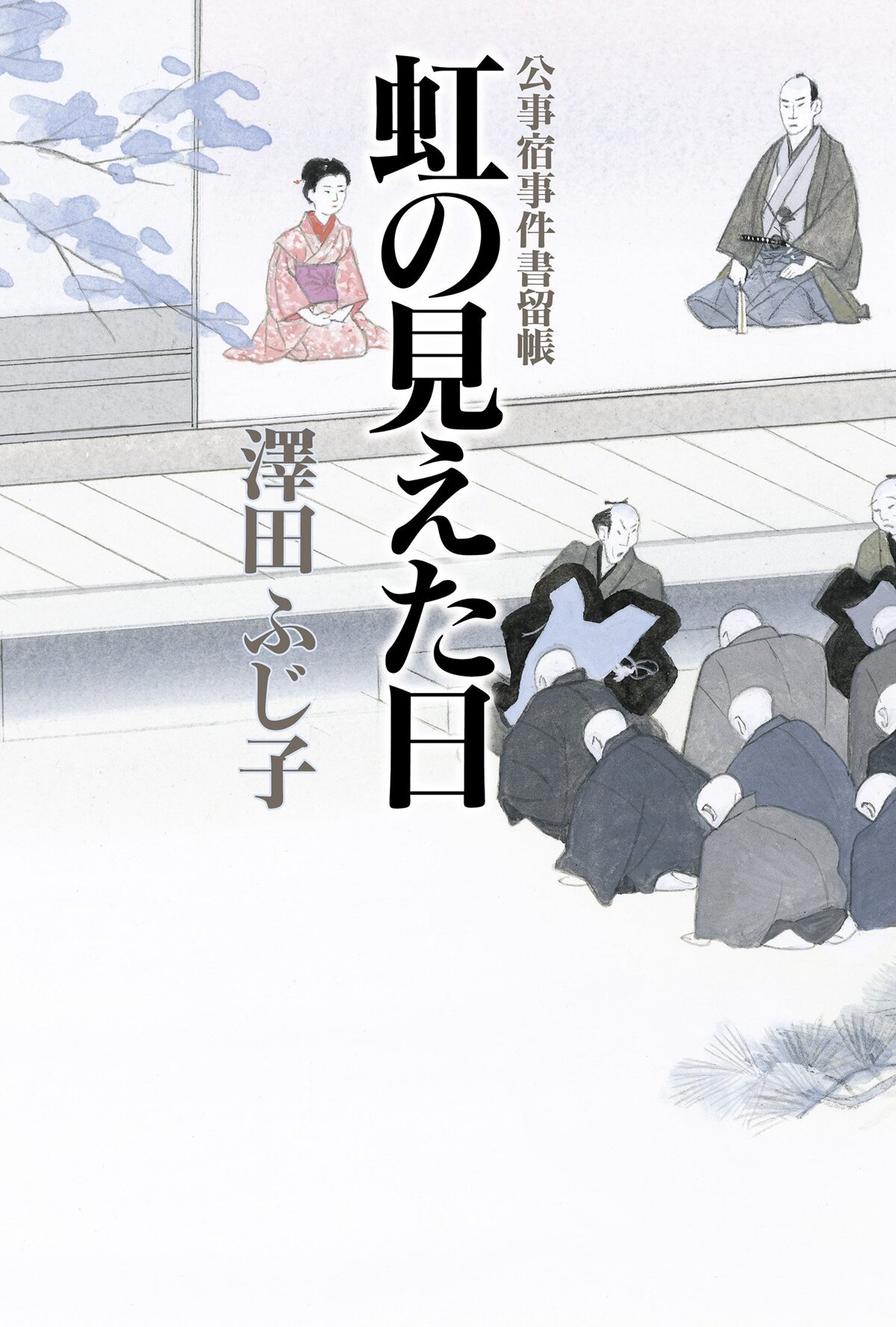 公事宿事件書留帳21 虹の見えた日　公事宿事件書留帳