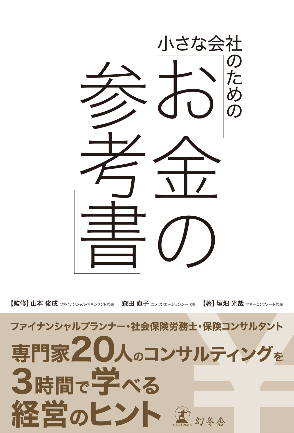 小さな会社のための「お金の参考書」