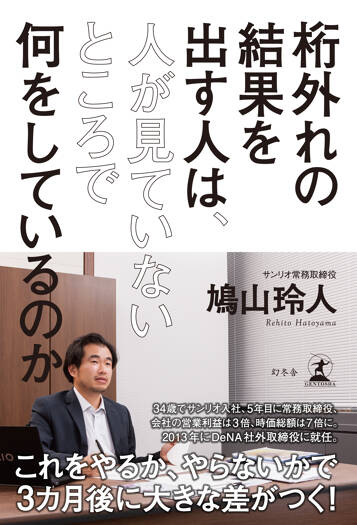 桁外れの結果を出す人は、人が見ていないところで何をしているのか