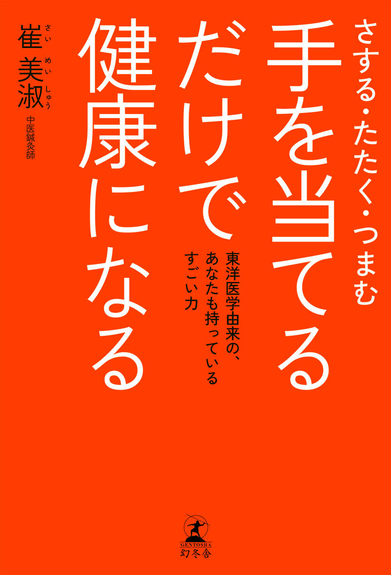内臓風水 運気を上げる体のつくりかた』崔美淑 | 幻冬舎