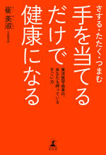 さする・たたく・つまむ 手を当てるだけで健康になる　東洋医学由来の、あなたも持っているすごい力