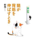 猫が背筋を伸ばすとき