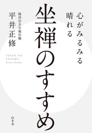 心がみるみる晴れる 坐禅のすすめ