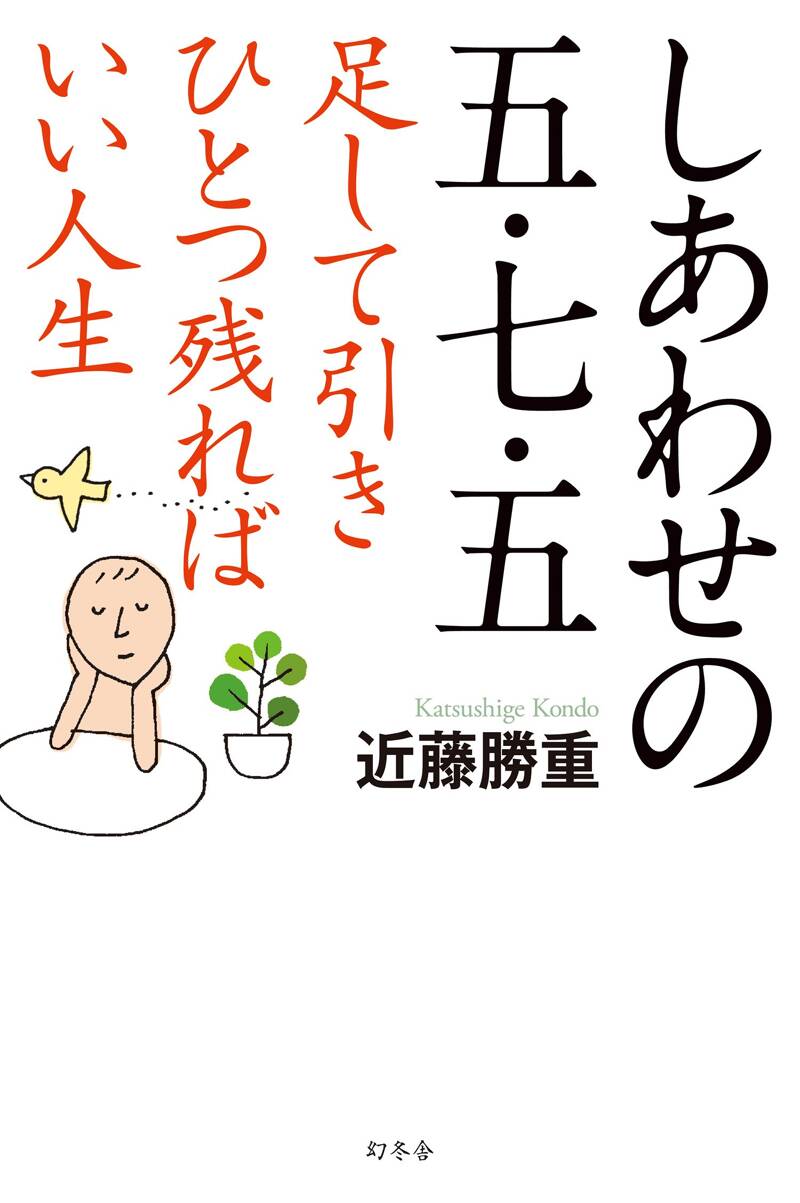 しあわせの五・七・五 足して引きひとつ残ればいい人生』近藤勝重 | 幻冬舎