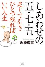 しあわせの五・七・五　足して引きひとつ残ればいい人生