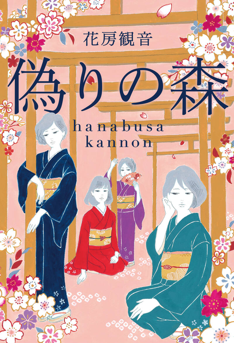 偽りの森』花房観音 | 幻冬舎