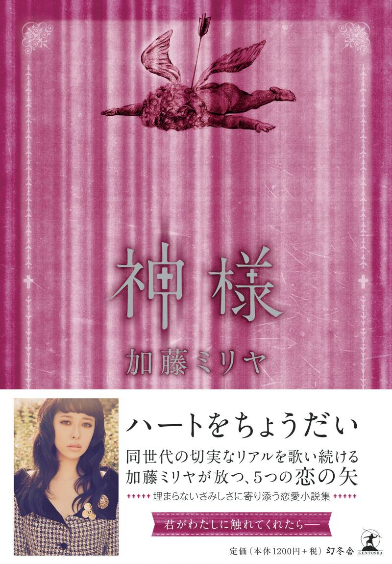 神様』加藤ミリヤ | 幻冬舎