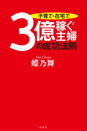 子育て・在宅で3億稼ぐ主婦の成功法則