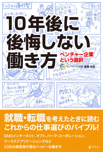 10年後に後悔しない働き方　ベンチャー企業という選択