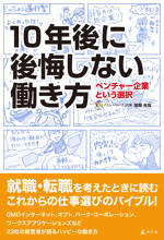 10年後に後悔しない働き方　ベンチャー企業という選択