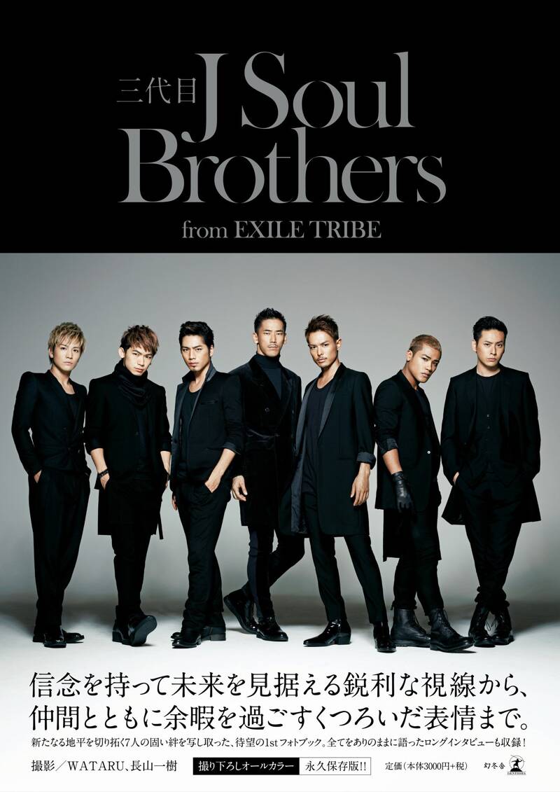 三代目 J Soul Brothers from EXILE TRIBE』三代目 J SOUL BROTHERS from EXILE TRIBE |  幻冬舎