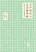 江戸時代の生活便利帖　現代語訳・民家日用廣益秘事大全