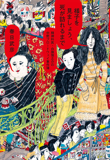 様子を見ましょう、死が訪れるまで　精神科医・白旗慎之介の中野ブロードウェイ事件簿