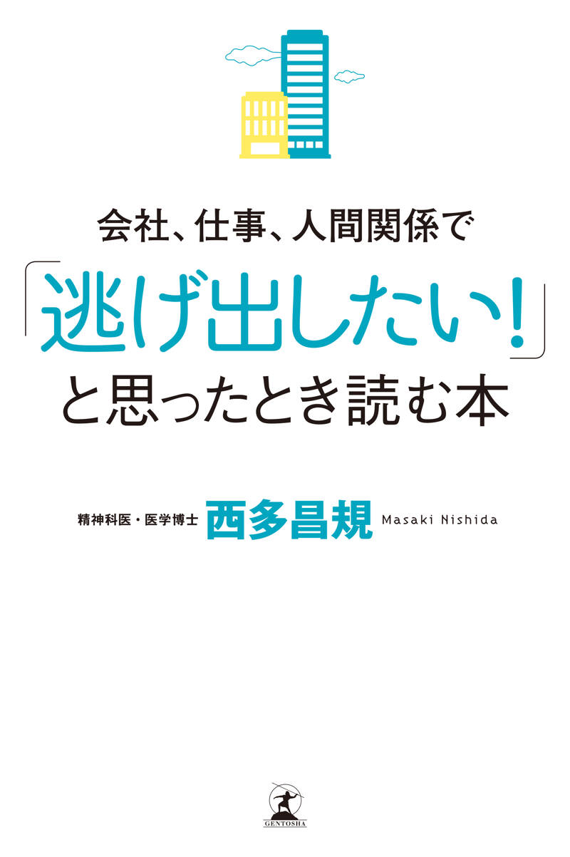 会社、仕事、人間関係で「逃げ出したい！」と思ったとき読む本