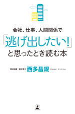 会社、仕事、人間関係で「逃げ出したい！」と思ったとき読む本