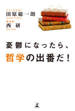 憂鬱になったら、哲学の出番だ！