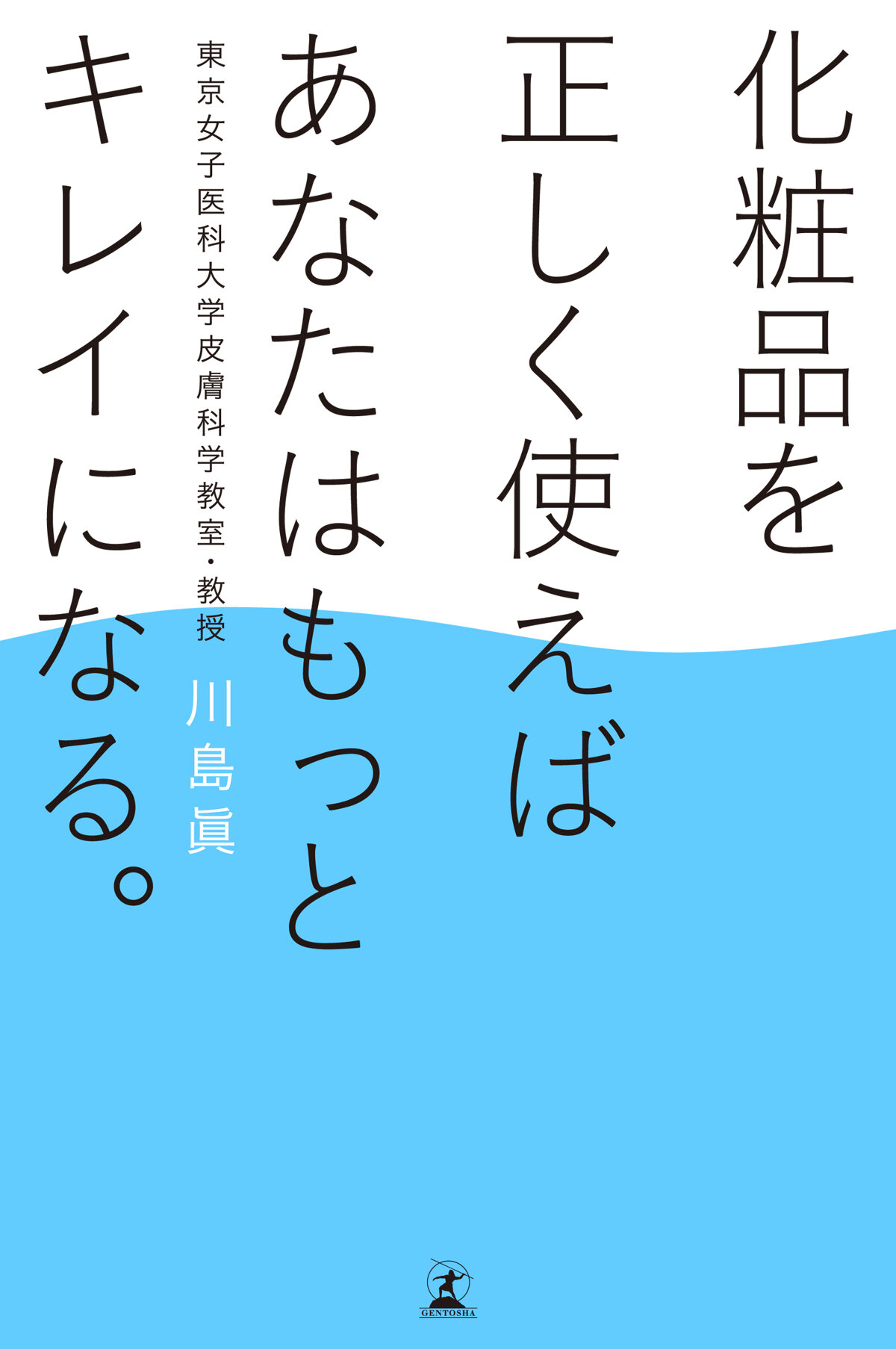 化粧品を正しく使えばあなたはもっとキレイになる。