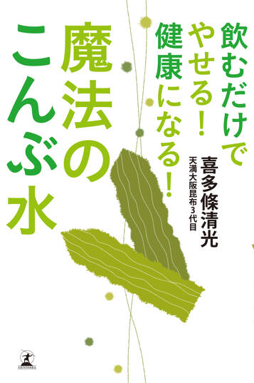 飲むだけでやせる！ 健康になる！ 魔法のこんぶ水