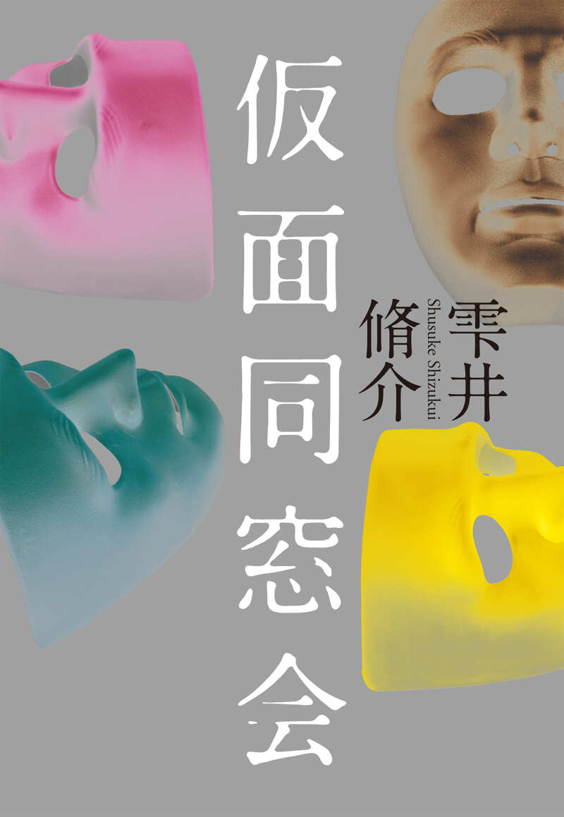仮面同窓会』雫井脩介 | 幻冬舎