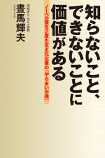 知らないこと、できないことに価値がある　ノーベル賞を2度も支えた企業の「やらまいか魂」