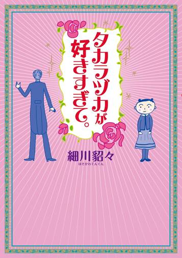 タカラヅカが好きすぎて。