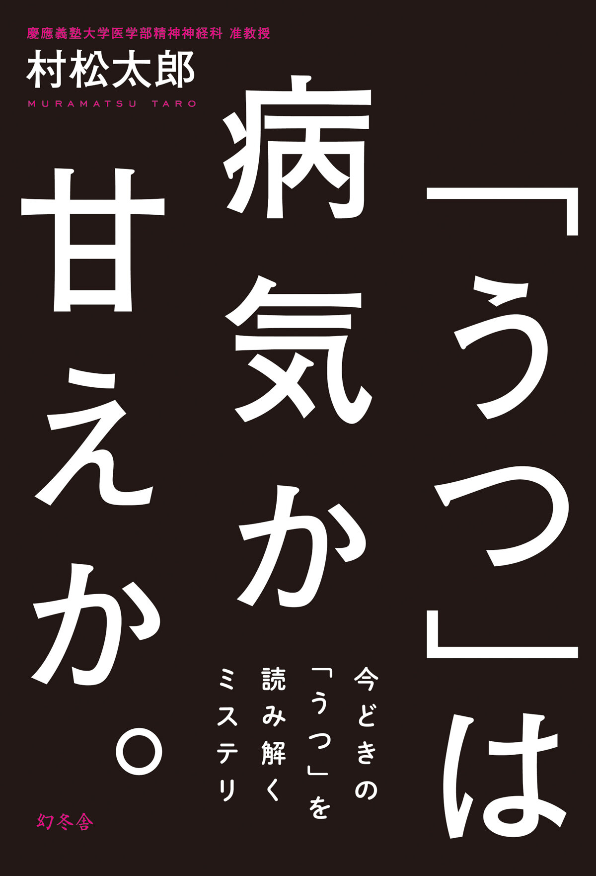 「うつ」は病気か甘えか。　今どきの「うつ」を読み解くミステリ