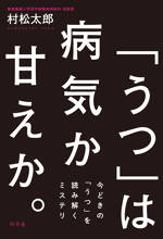 「うつ」は病気か甘えか。　今どきの「うつ」を読み解くミステリ