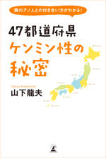 47都道府県ケンミン性の秘密　隣のアノ人との付き合い方がわかる！