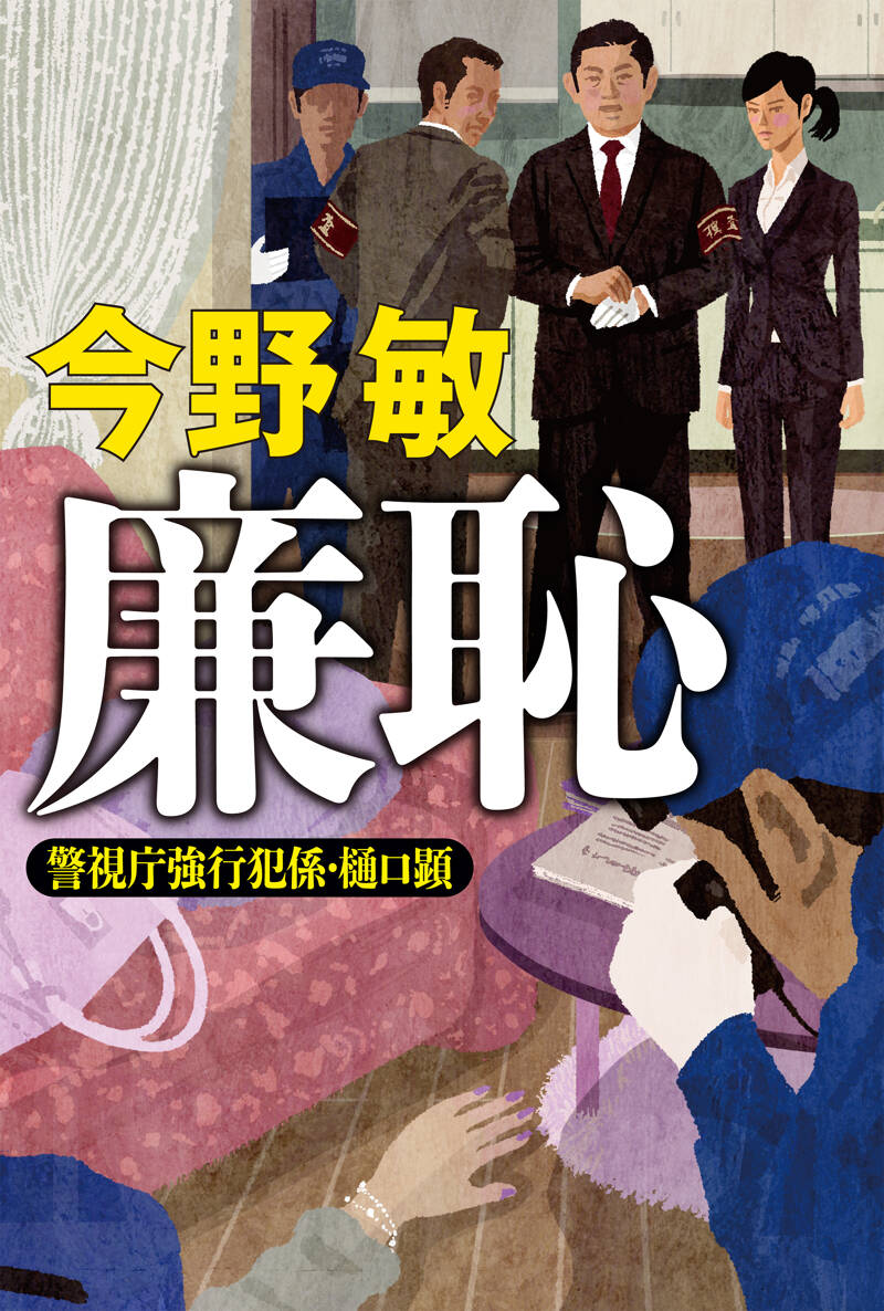 廉恥 警視庁強行犯係・樋口顕』今野敏 | 幻冬舎