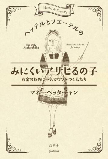 ヘッテルとフエーテルのみにくいアサヒるの子　お金のために平気でウソをつく人たち