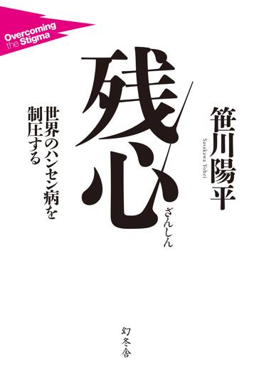 残心（ざんしん）　世界のハンセン病を制圧する