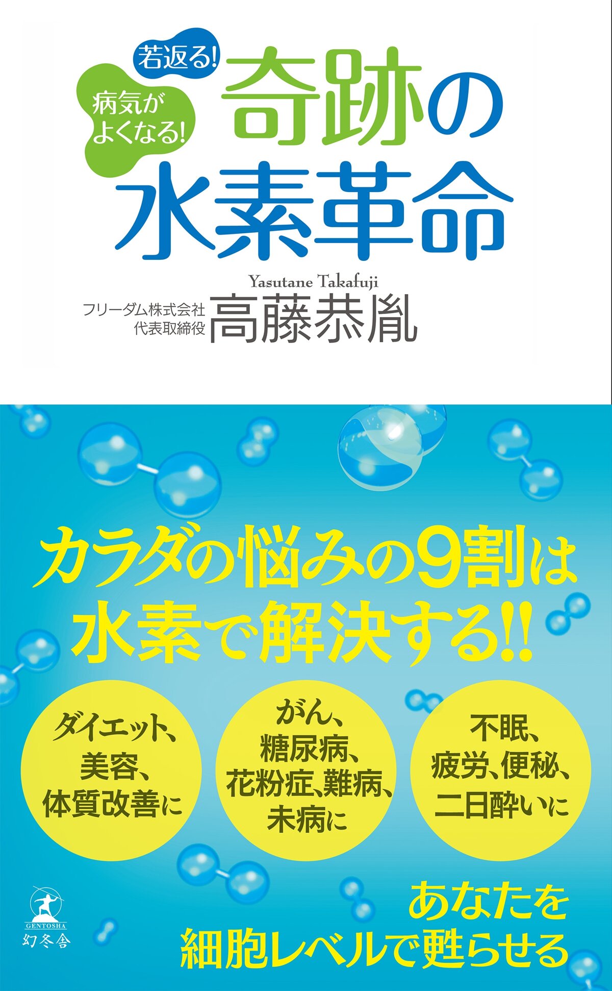 病気がよくなる！ 若返る！ 奇跡の水素革命