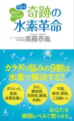 病気がよくなる！ 若返る！ 奇跡の水素革命