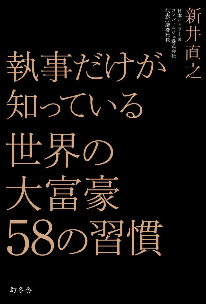 執事だけが知っている 世界の大富豪58の習慣』新井直之 | 幻冬舎