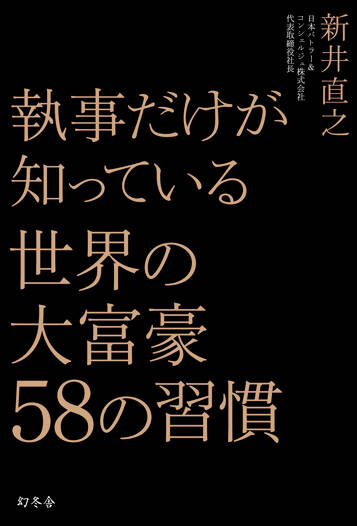 執事だけが知っている 世界の大富豪58の習慣