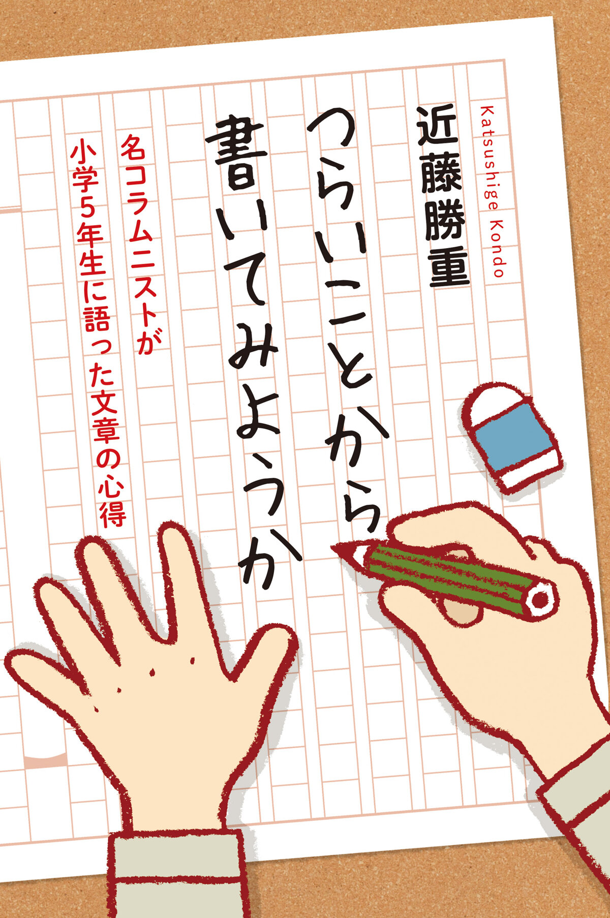 つらいことから書いてみようか