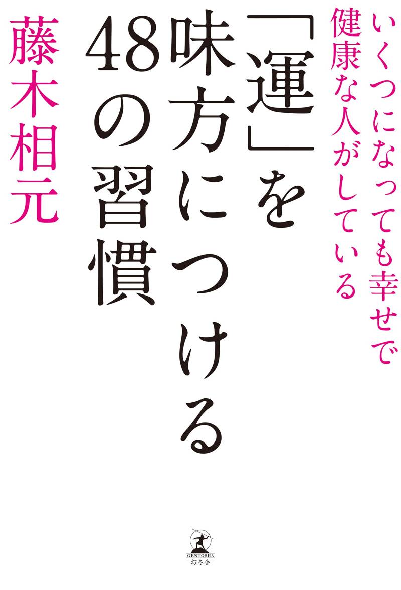 運」を味方につける48の習慣』藤木相元 | 幻冬舎