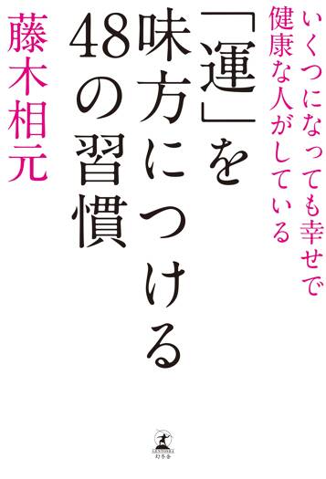 「運」を味方につける48の習慣