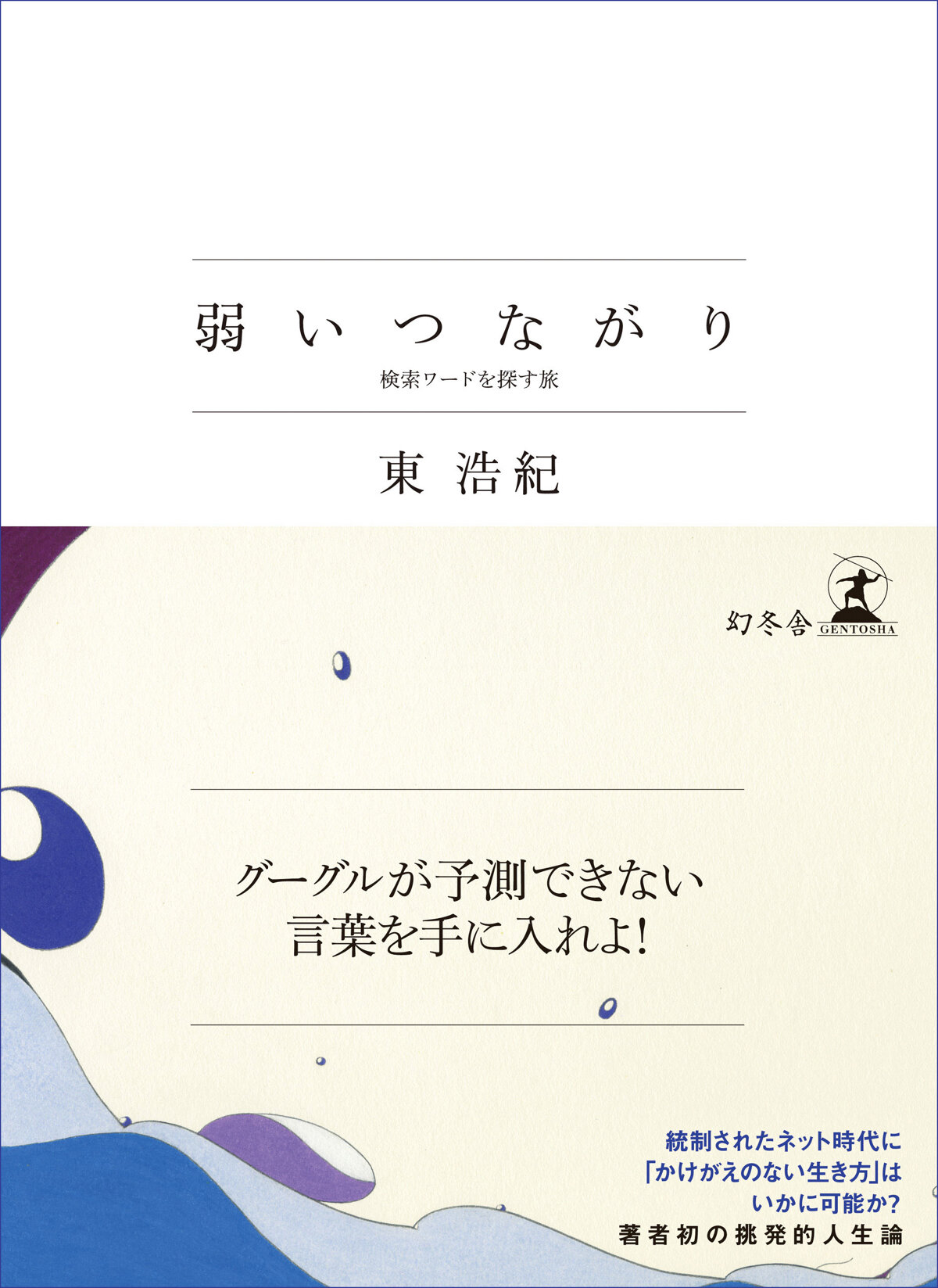 弱いつながり 検索ワードを探す旅