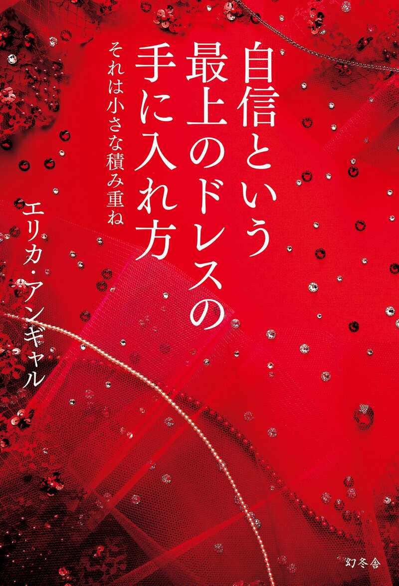自信という最上のドレスの手に入れ方 それは小さな積み重ね』エリカ